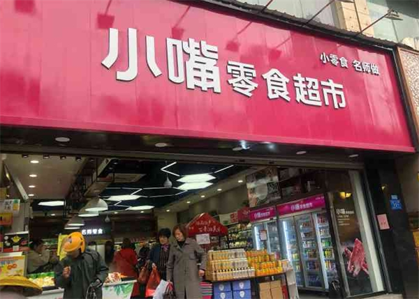 小嘴零食