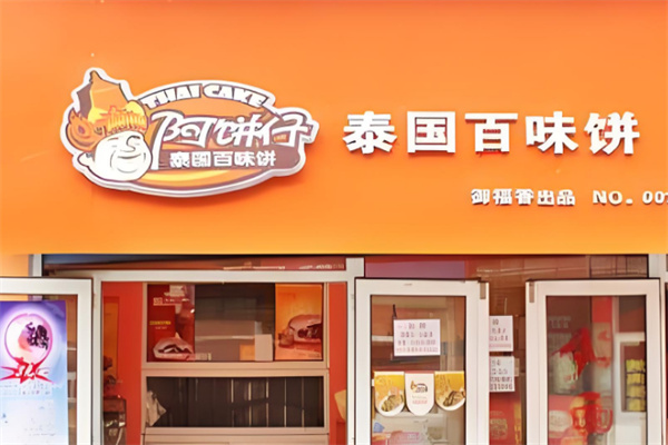 阿饼仔泰国百味饼