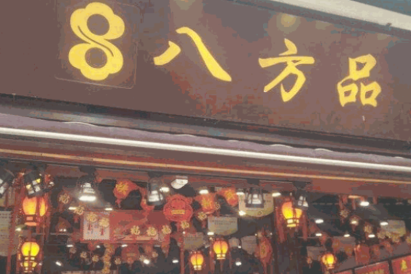 八方品土特产