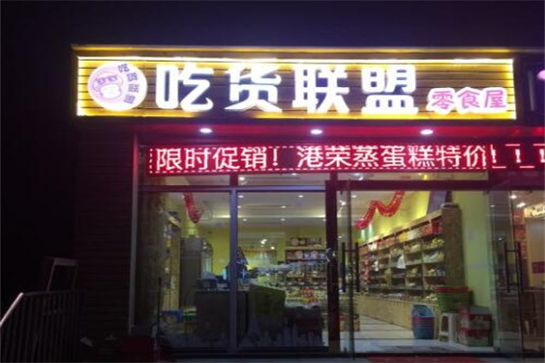 吃货联盟加盟条件是什么?创业逐梦，携手品牌共赴辉煌
