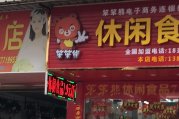 笨笨熊休闲食品
