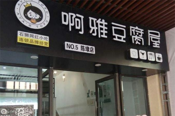 啊雅豆腐屋