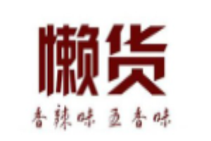 懒货零食