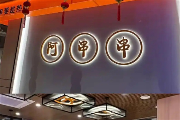 阿串串老火锅