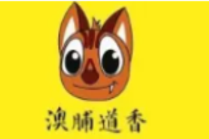 澳脯道香休闲食品