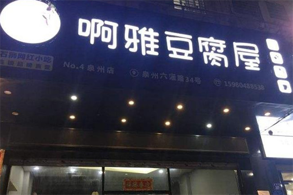啊雅豆腐屋
