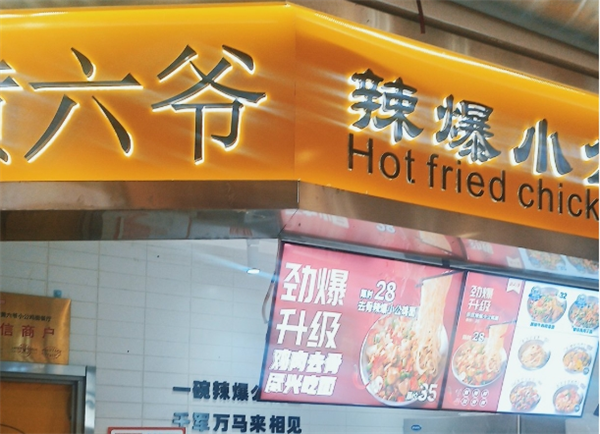 黄六爷爆辣小公鸡面