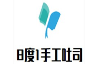 8°1手工吐司