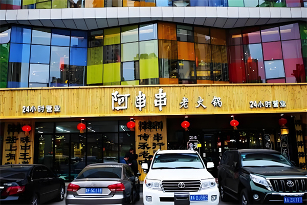 阿串串老火锅