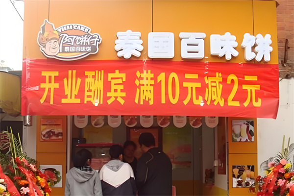 阿饼仔泰国百味饼