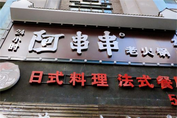 阿串串老火锅