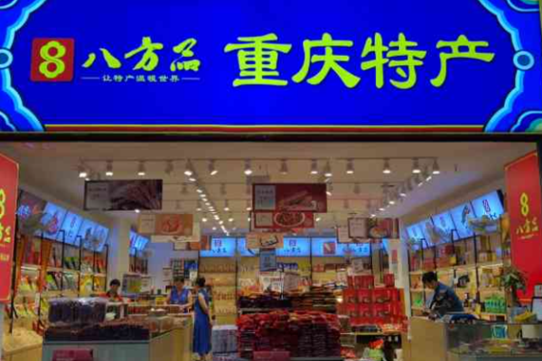 八方品土特产