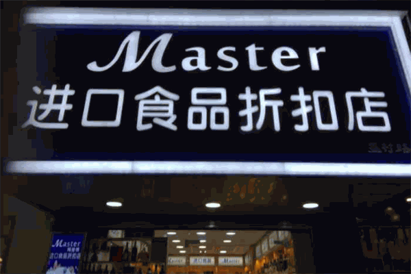 玛拾特进口食品