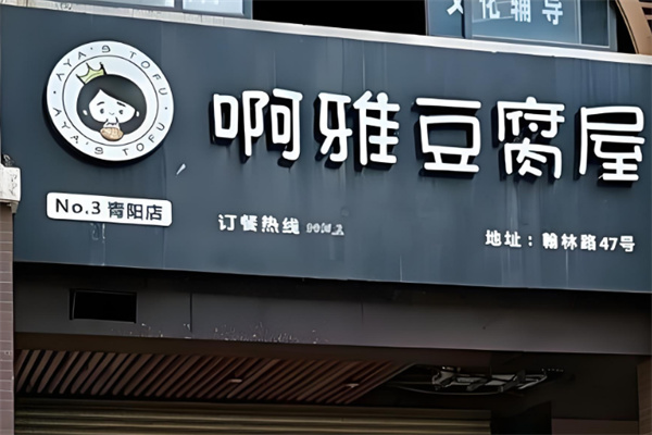 啊雅豆腐屋