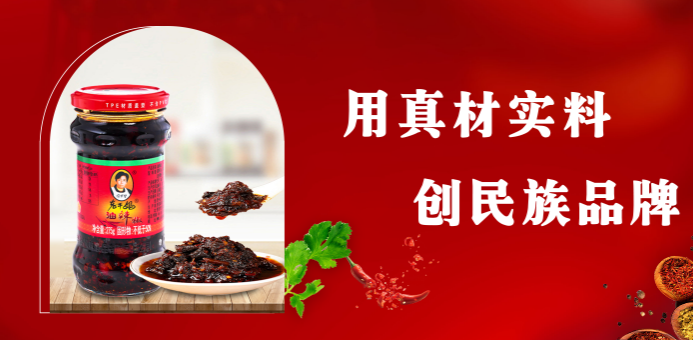 老干妈辣酱