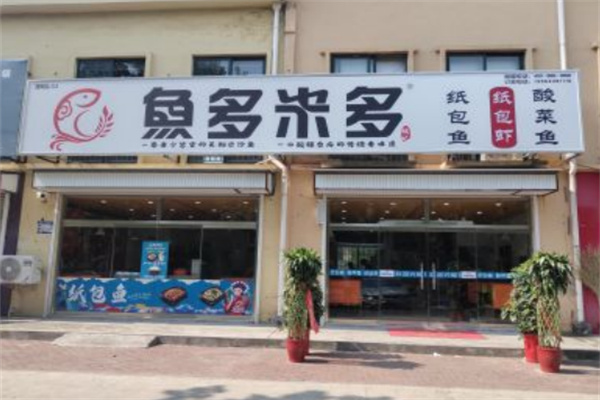 鱼多米多纸包鱼