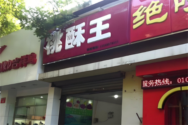 桃酥王