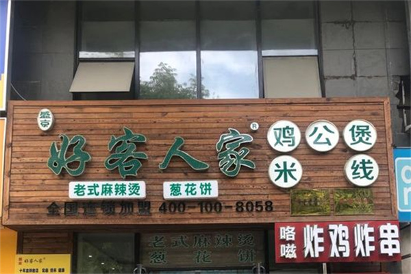 好客人家砂锅煲