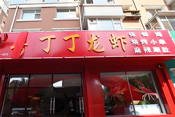 丁丁龙虾