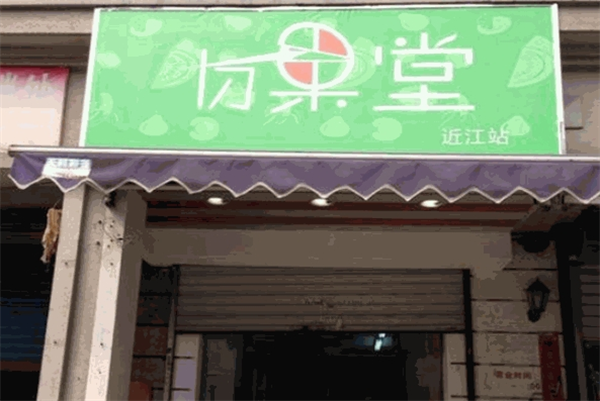 切果堂