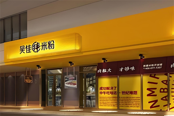 吴佳拌米粉