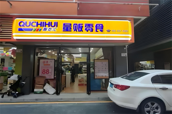 趣吃汇量贩零食加盟公司地址是什么?创业路上的坚实后盾