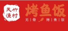 天竹渔村·无骨烤鱼饭