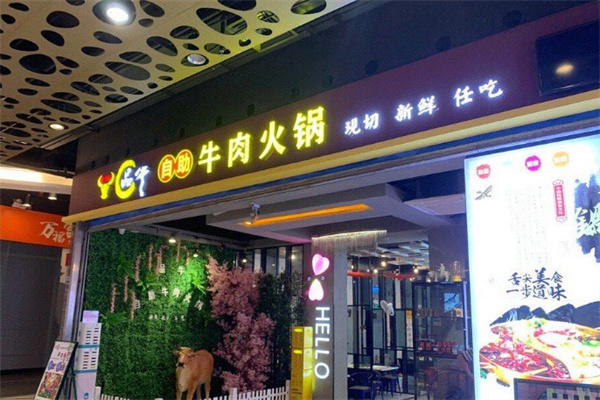 品牛自助火锅