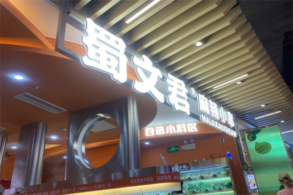 蜀文君麻辣小串
