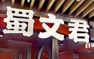蜀文君麻辣小串