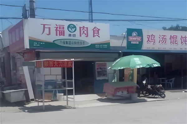 万福冷鲜肉