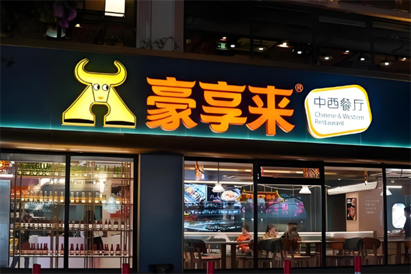 豪享来
