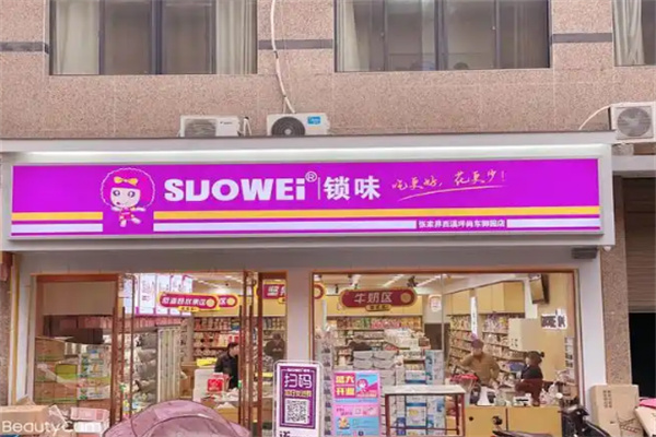suowei索味零食店