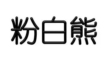 粉白熊零食