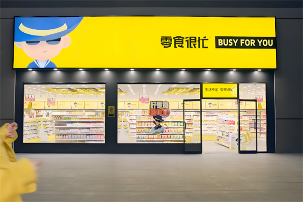 零食很忙