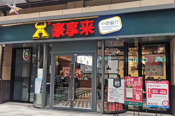 豪享来