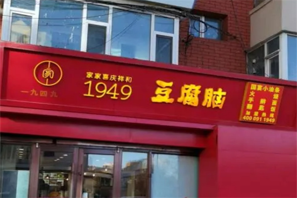 1949豆腐脑