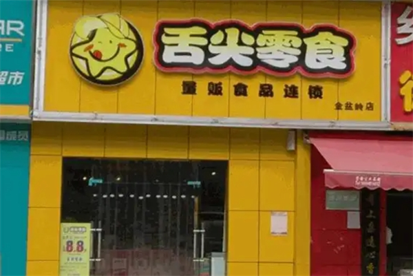 舌尖零食店