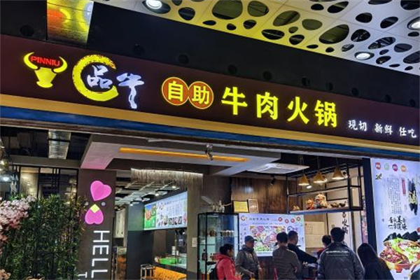品牛自助火锅