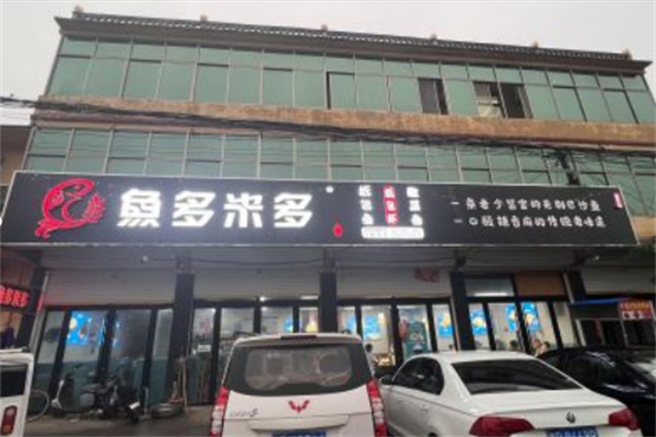 鱼多米多纸包鱼