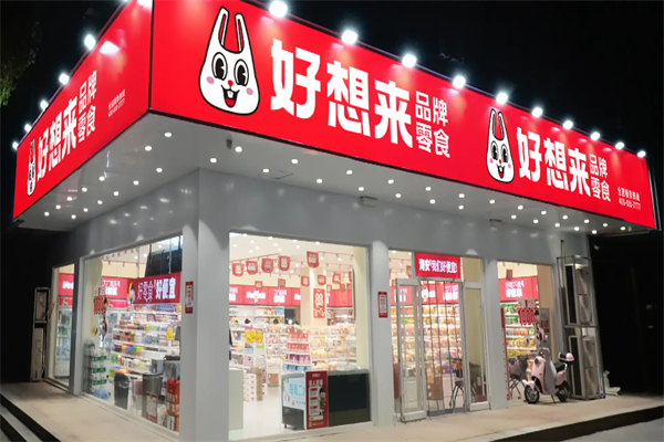 好想来休闲食品