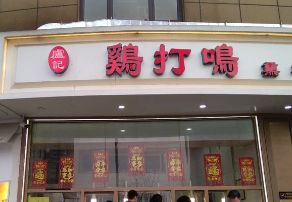 鸡打鸣烧鸡