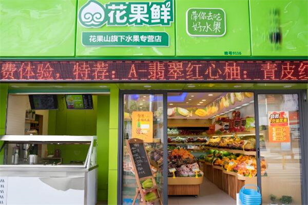 花果鲜水果