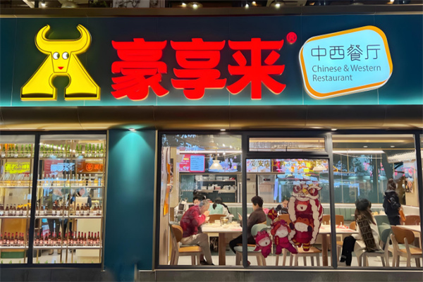 豪享来