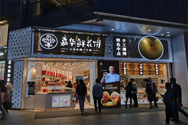 嘉华鲜花饼加盟店有多少?流程简单，创业省心
