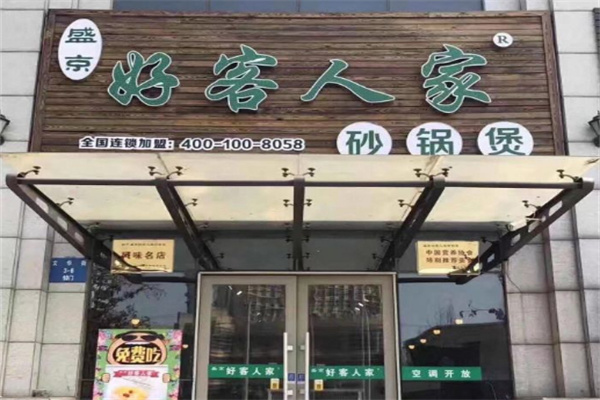 好客人家砂锅煲