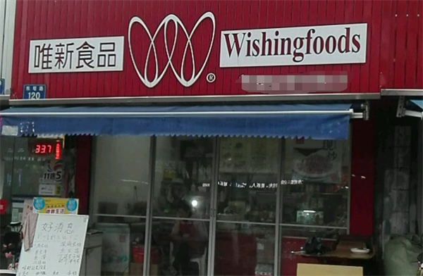 唯新食品