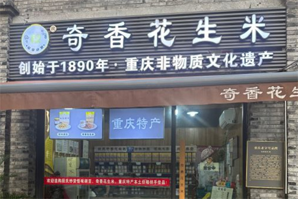 奇香花生米