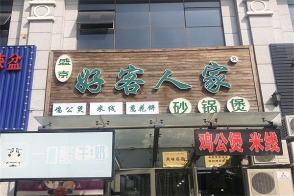 好客人家砂锅煲