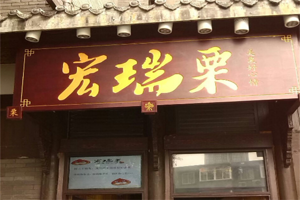 宏瑞栗.桂花糖炒栗